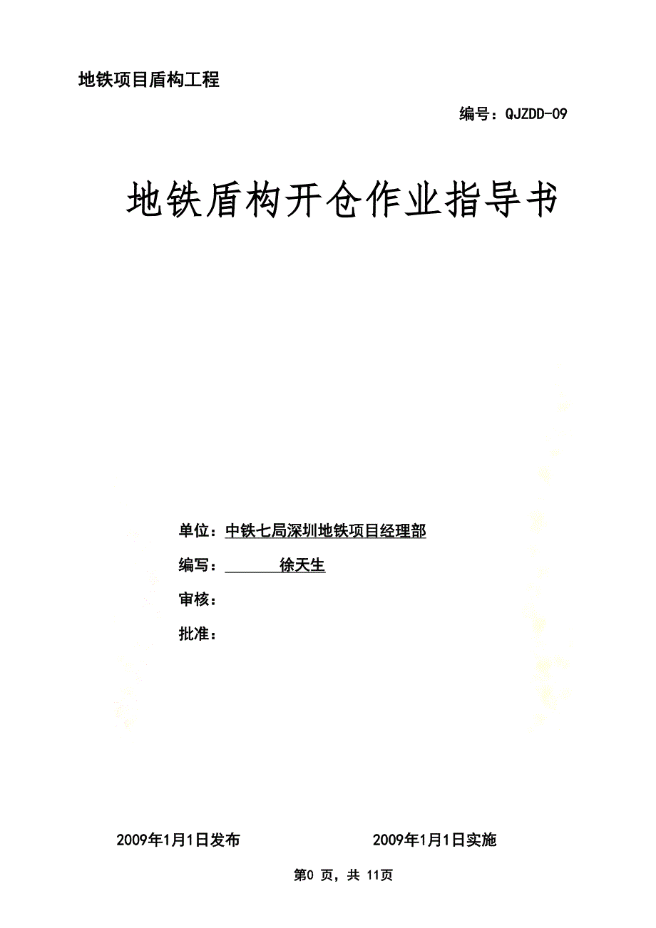 地铁盾构开仓施工作业指导书12(DOC 13页)_第2页