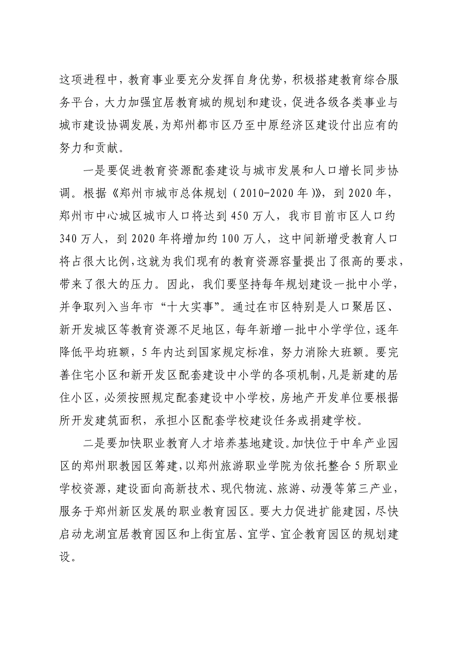 全市教育工作会议上的讲话(郑州市)_第2页