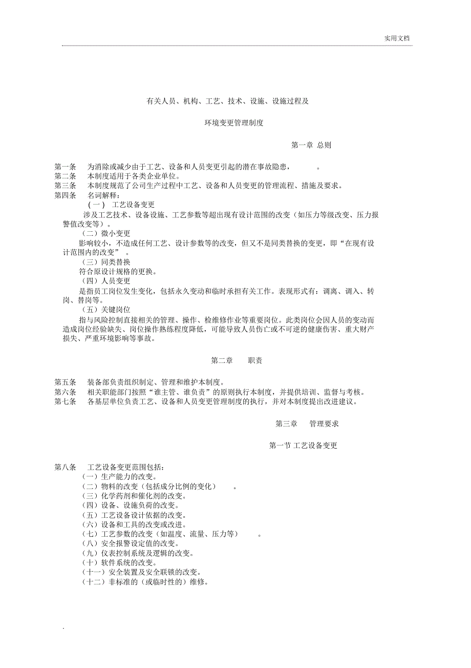 工艺、设备和人员变更管理规定_第1页