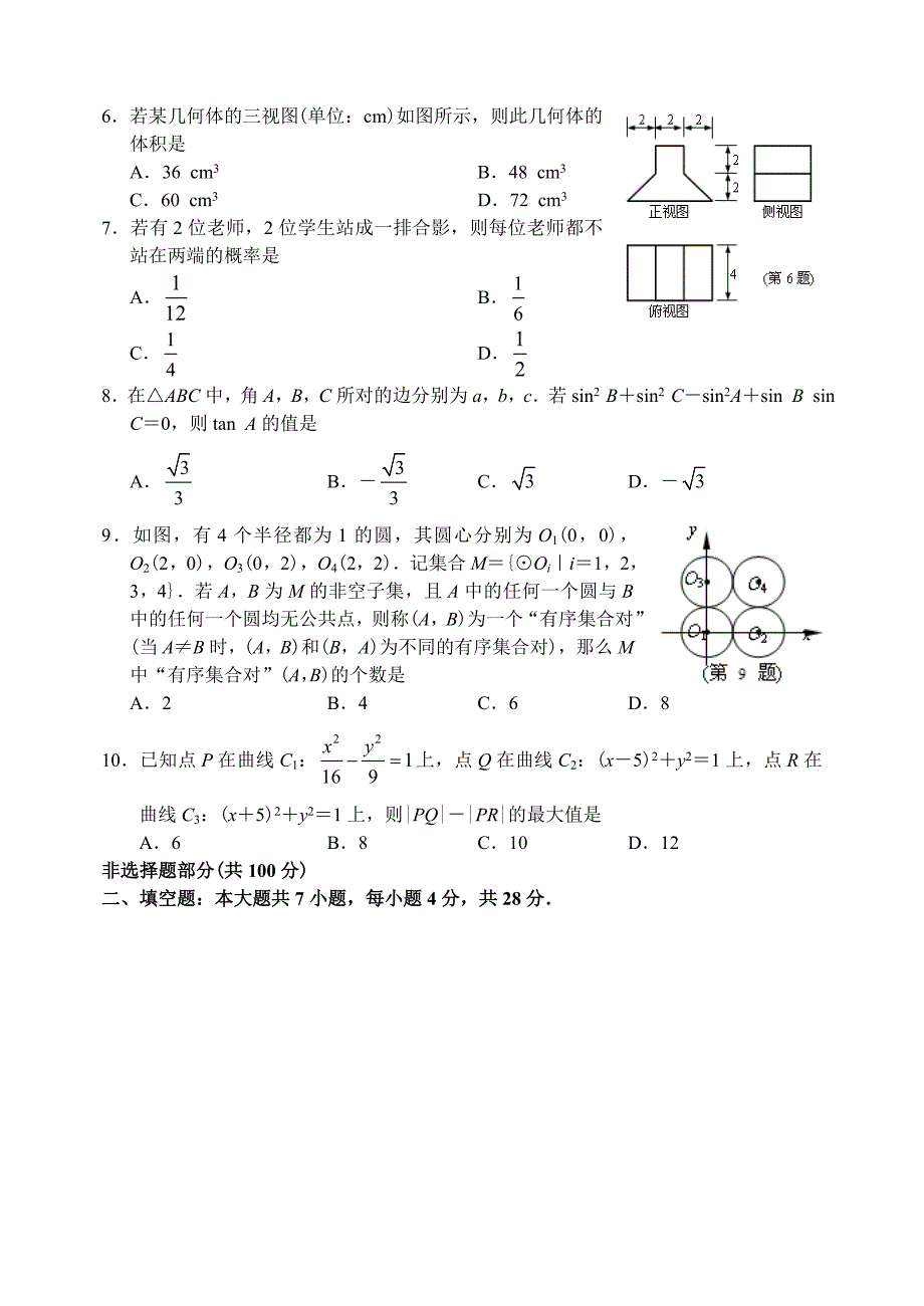 新编浙江省上学期高三数学文科调研测试卷_第2页