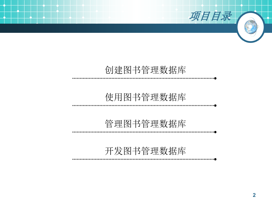 项目一创建图书管理数据库_第2页