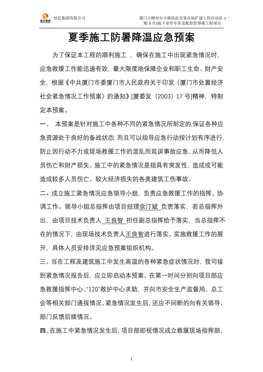 夏季施工防暑降温应急预案_第1页