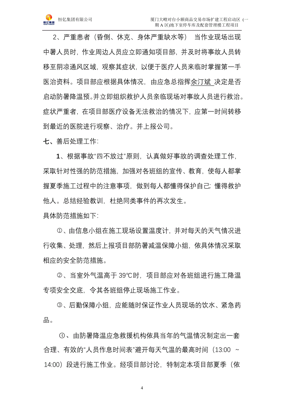 夏季施工防暑降温应急预案_第4页