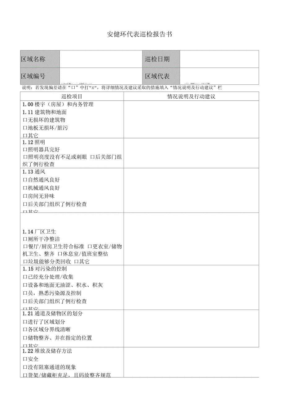 安健环区域代表巡查报告书_第1页