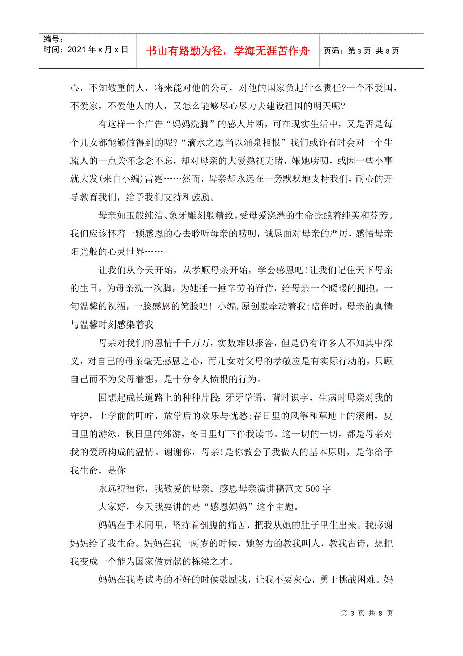 感恩母亲演讲稿 500字_第3页