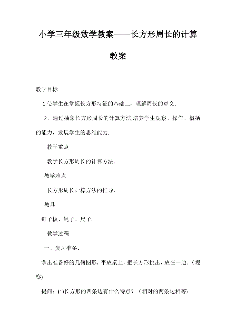 小学三年级数学教案长方形周长的计算教案_第1页