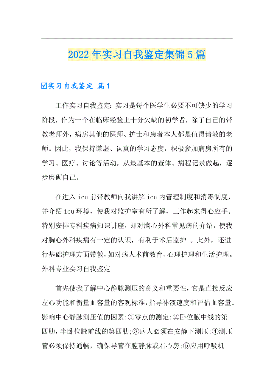 2022年实习自我鉴定集锦5篇【新编】_第1页