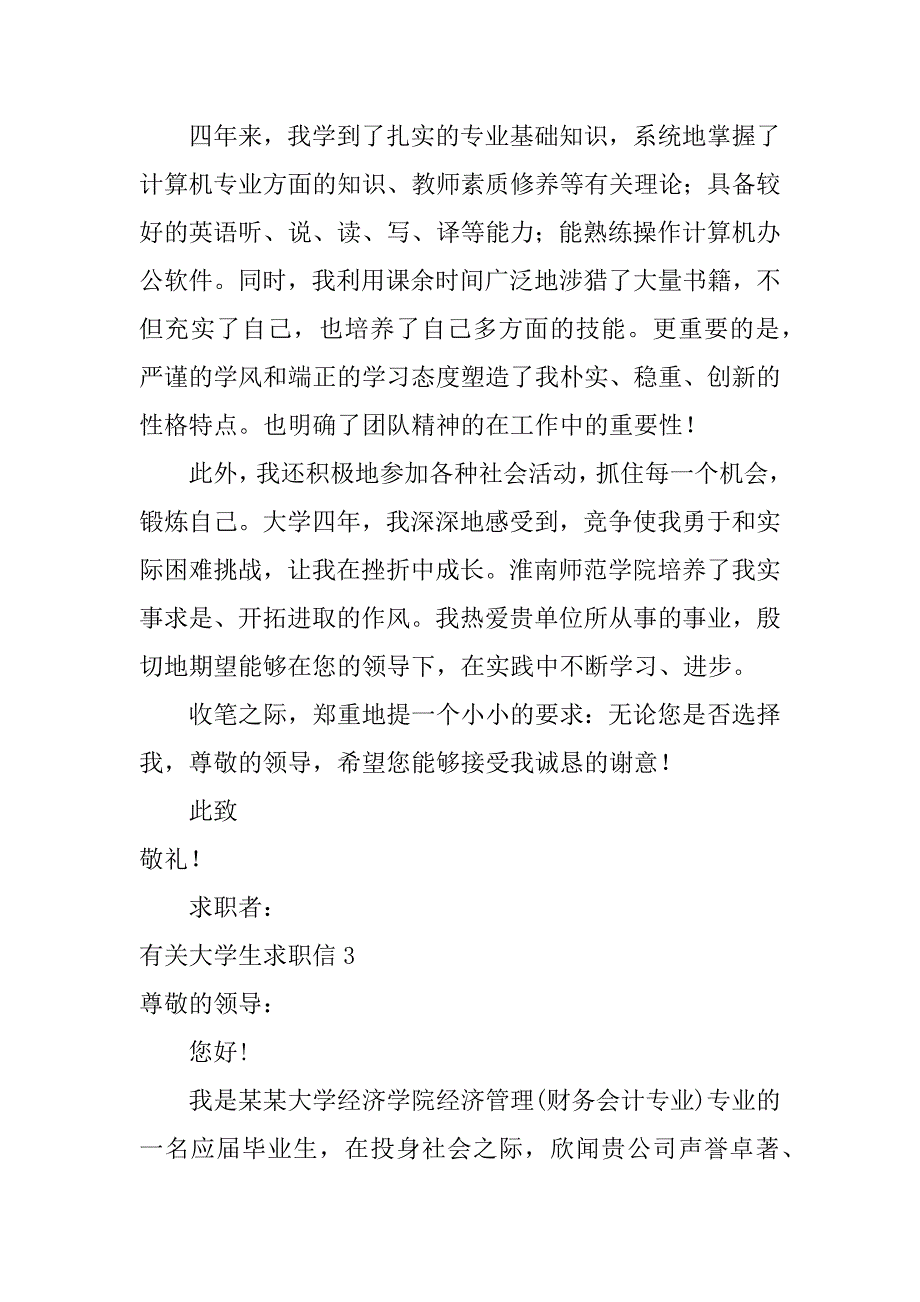 有关大学生求职信3篇大学生就业求职信怎么写_第3页