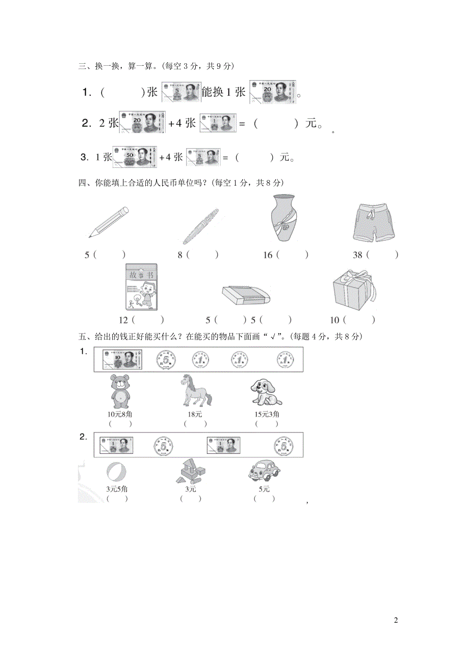 2021年二年级数学上册第二单元购物达标检测卷北师大版_第2页