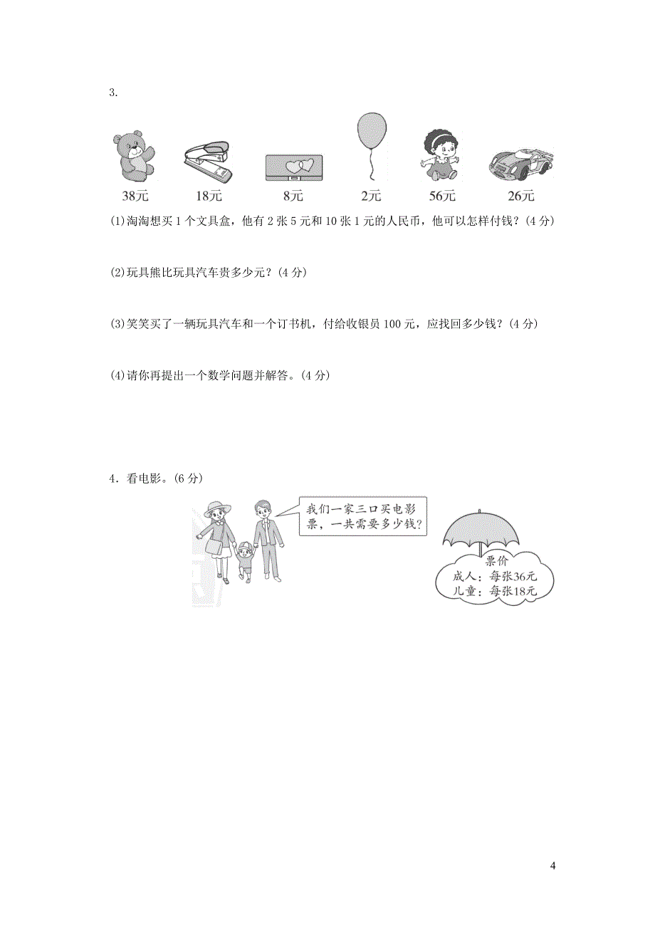 2021年二年级数学上册第二单元购物达标检测卷北师大版_第4页