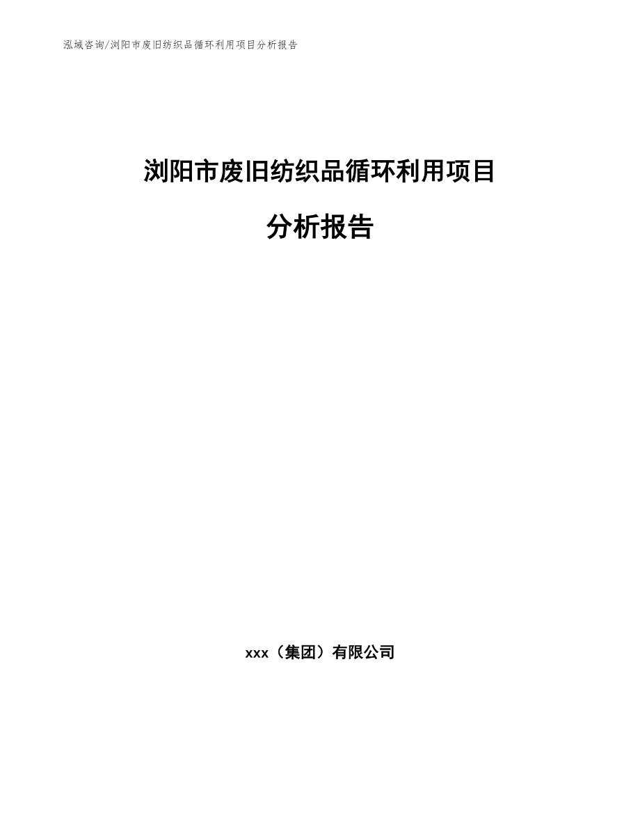 浏阳市废旧纺织品循环利用项目分析报告模板范文_第1页