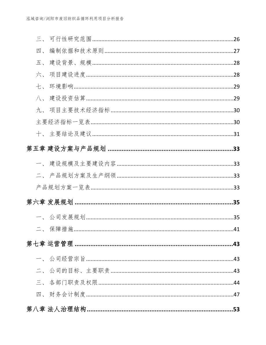 浏阳市废旧纺织品循环利用项目分析报告模板范文_第3页