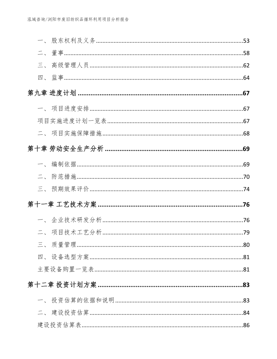浏阳市废旧纺织品循环利用项目分析报告模板范文_第4页