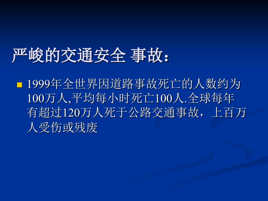 交通安全主题班会班主任班会课件_第2页