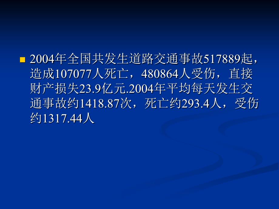 交通安全主题班会班主任班会课件_第3页