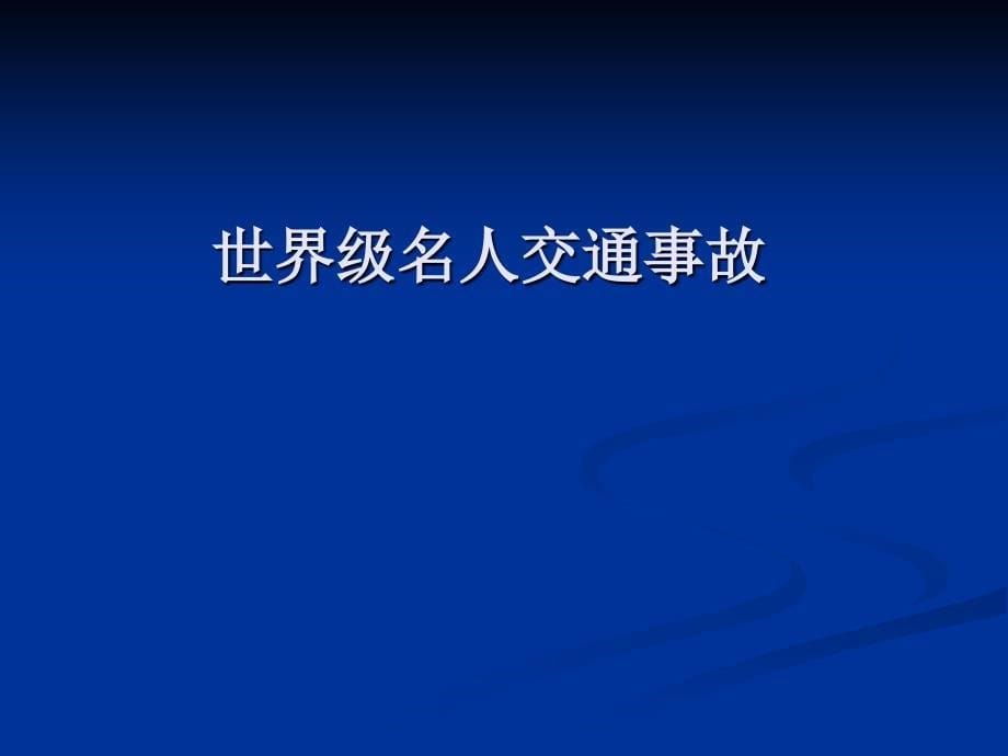 交通安全主题班会班主任班会课件_第5页