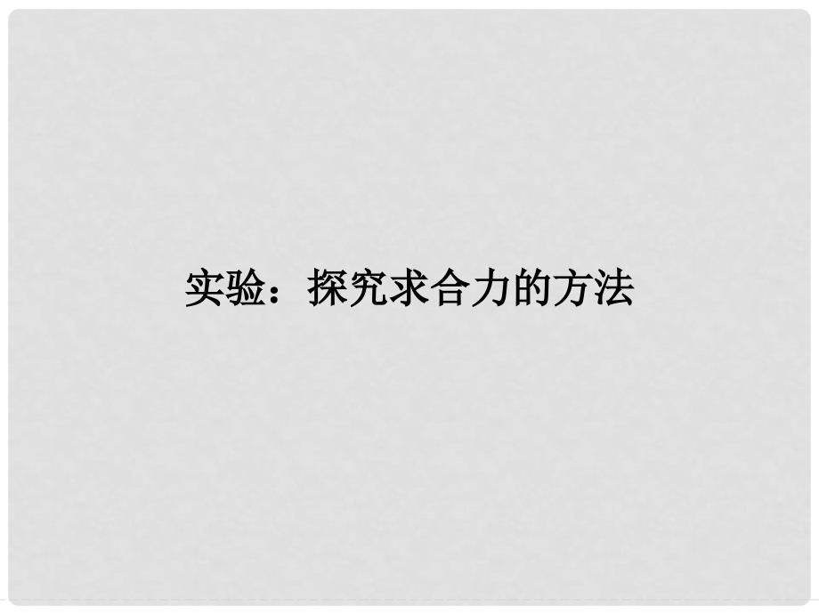 高中物理 第三章 相互作用 实验：探究求合力的方法课件 新人教版必修1_第1页