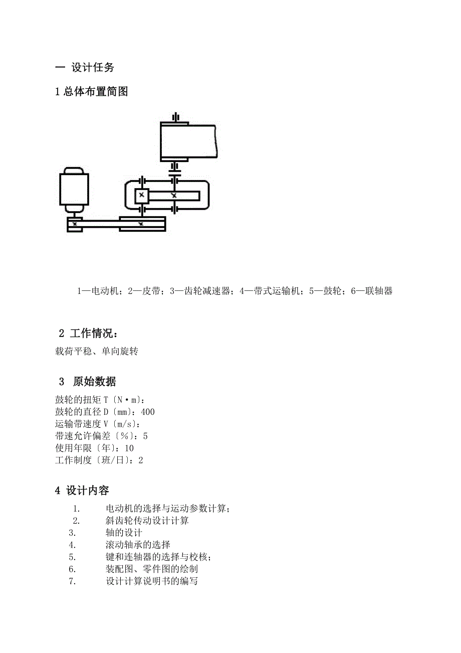 机械设计课程设计-单级斜齿圆柱齿轮减速器说明书_第2页