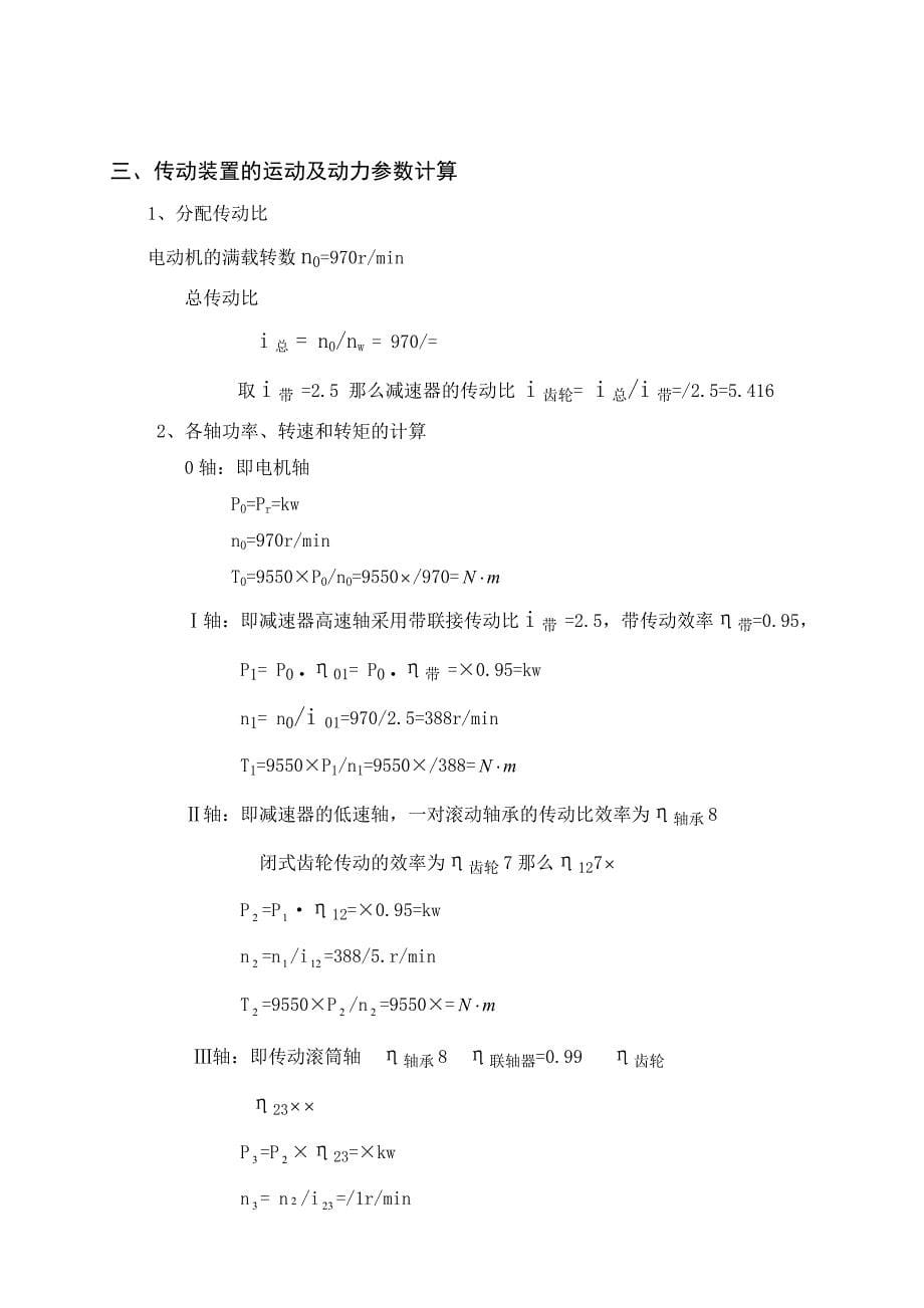 机械设计课程设计-单级斜齿圆柱齿轮减速器说明书_第5页