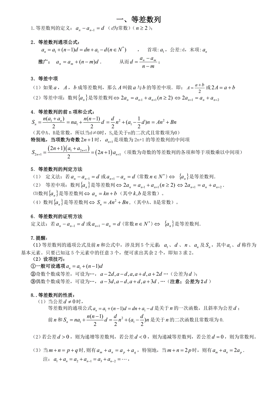 等差等比数列的性质总结(共8页)_第1页