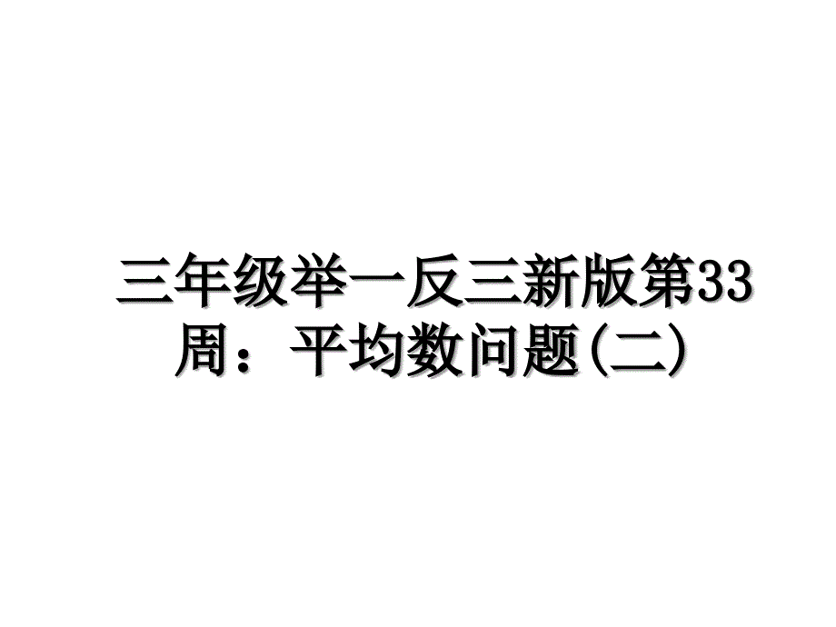 三年级举一反三新版第33周平均数问题二_第1页