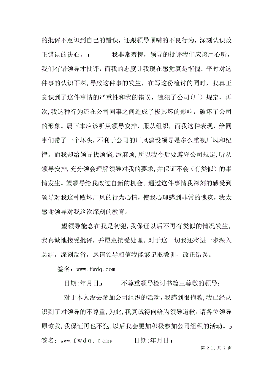 不尊重领导检讨书范文_第2页