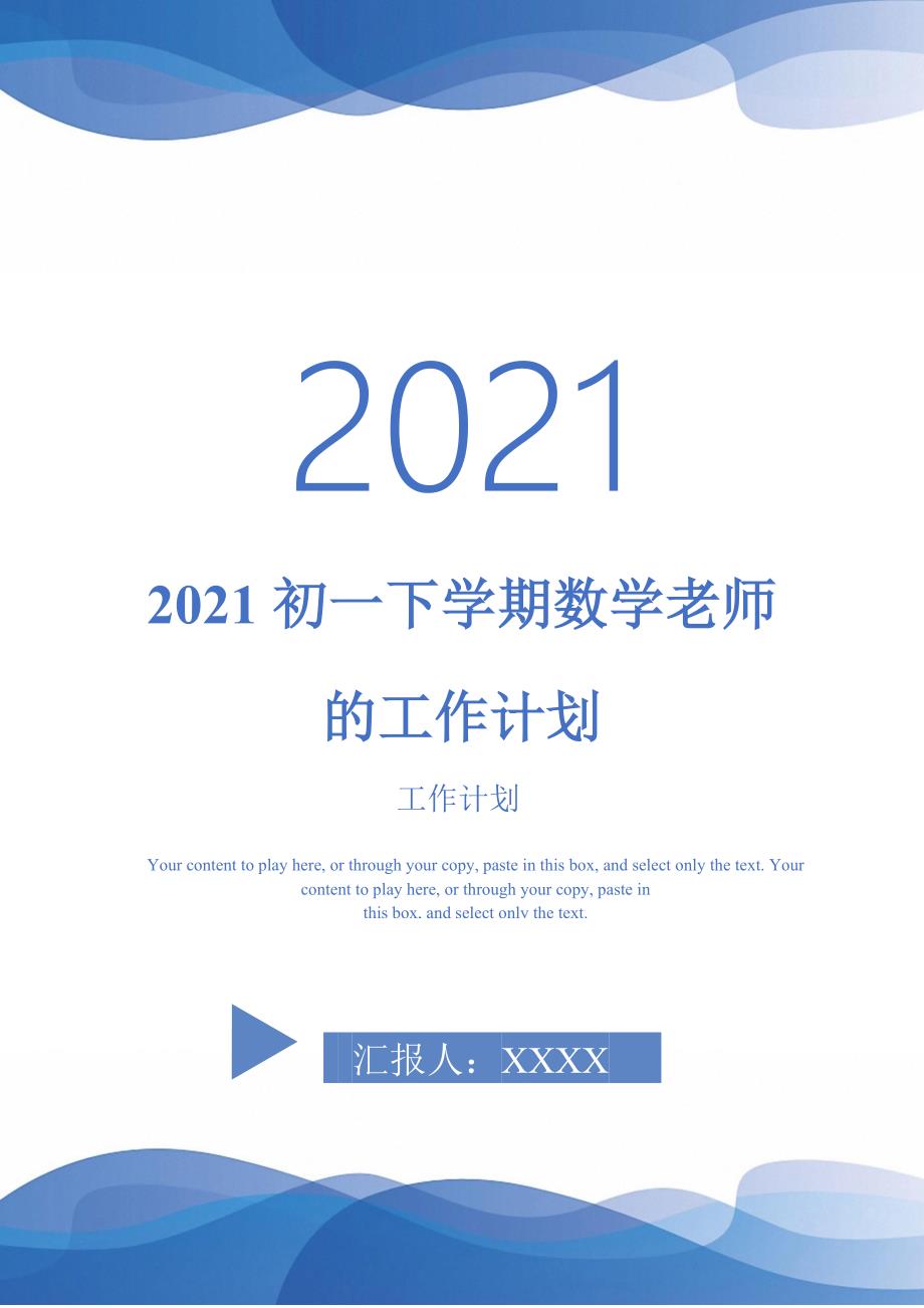 2021初一下学期数学老师的工作计划-完整版-完整版_第1页