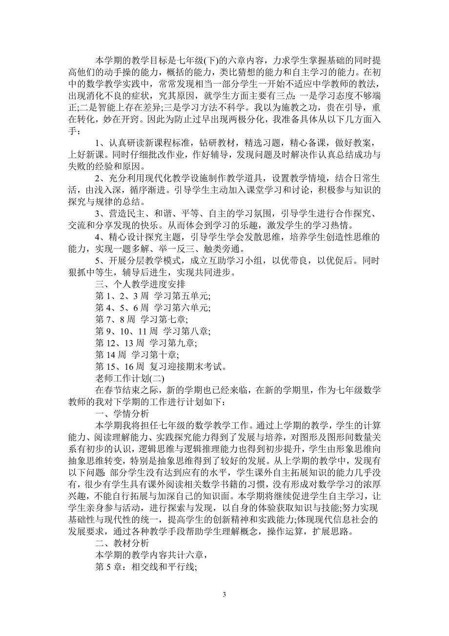 2021初一下学期数学老师的工作计划-完整版-完整版_第3页