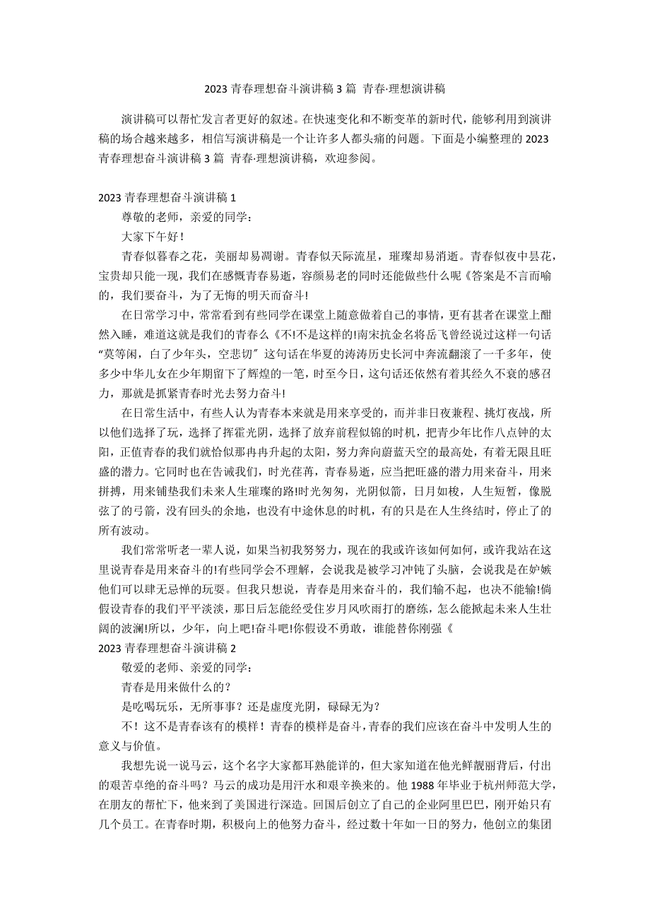 2023青春理想奋斗演讲稿3篇 青春&#183;理想演讲稿_第1页