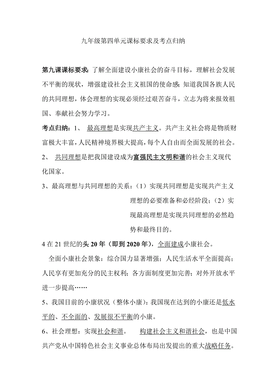 九年级第四单元课标要求及考点归纳.doc_第1页