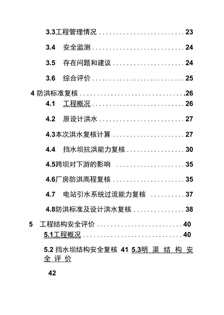 水电站安全鉴定报告_第4页