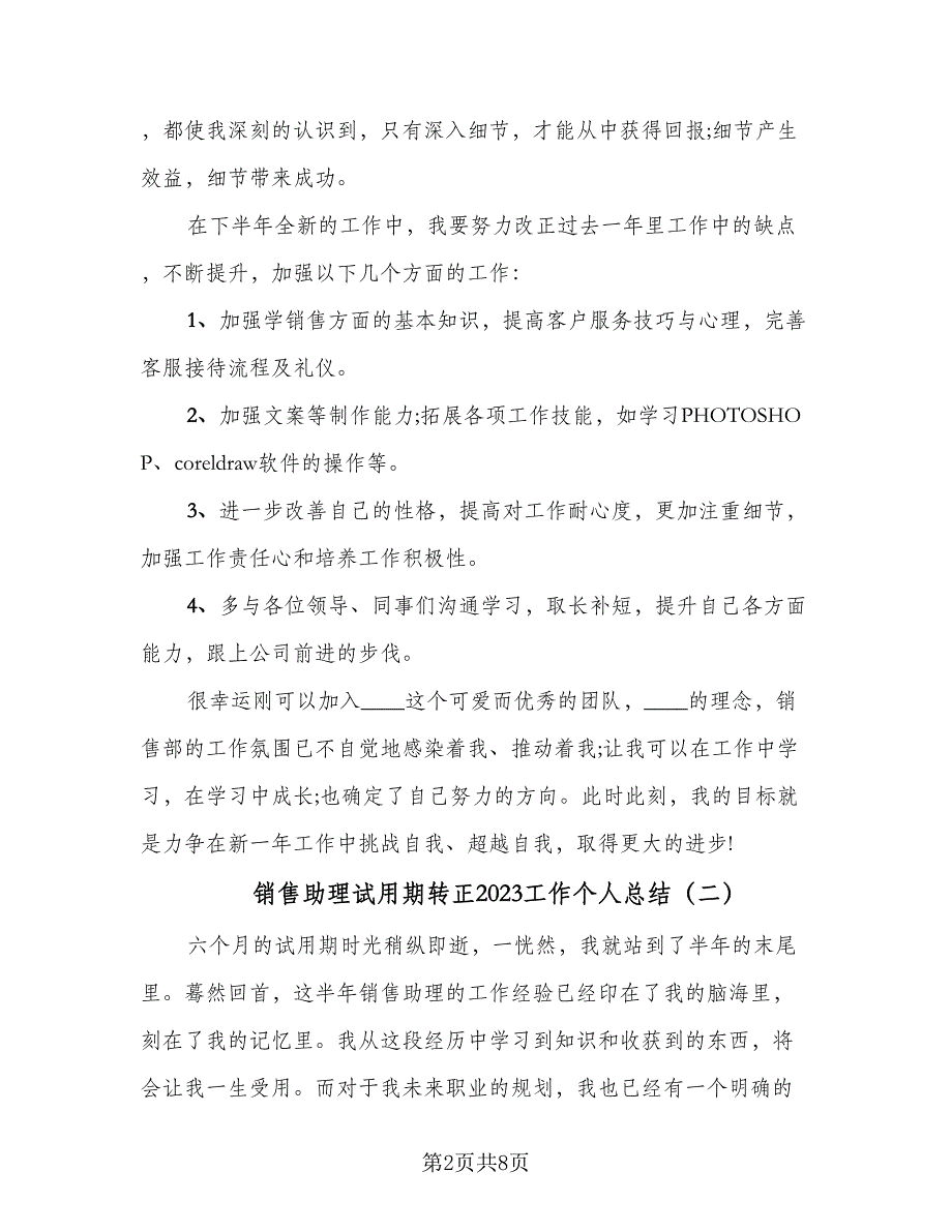 销售助理试用期转正2023工作个人总结（4篇）.doc_第2页