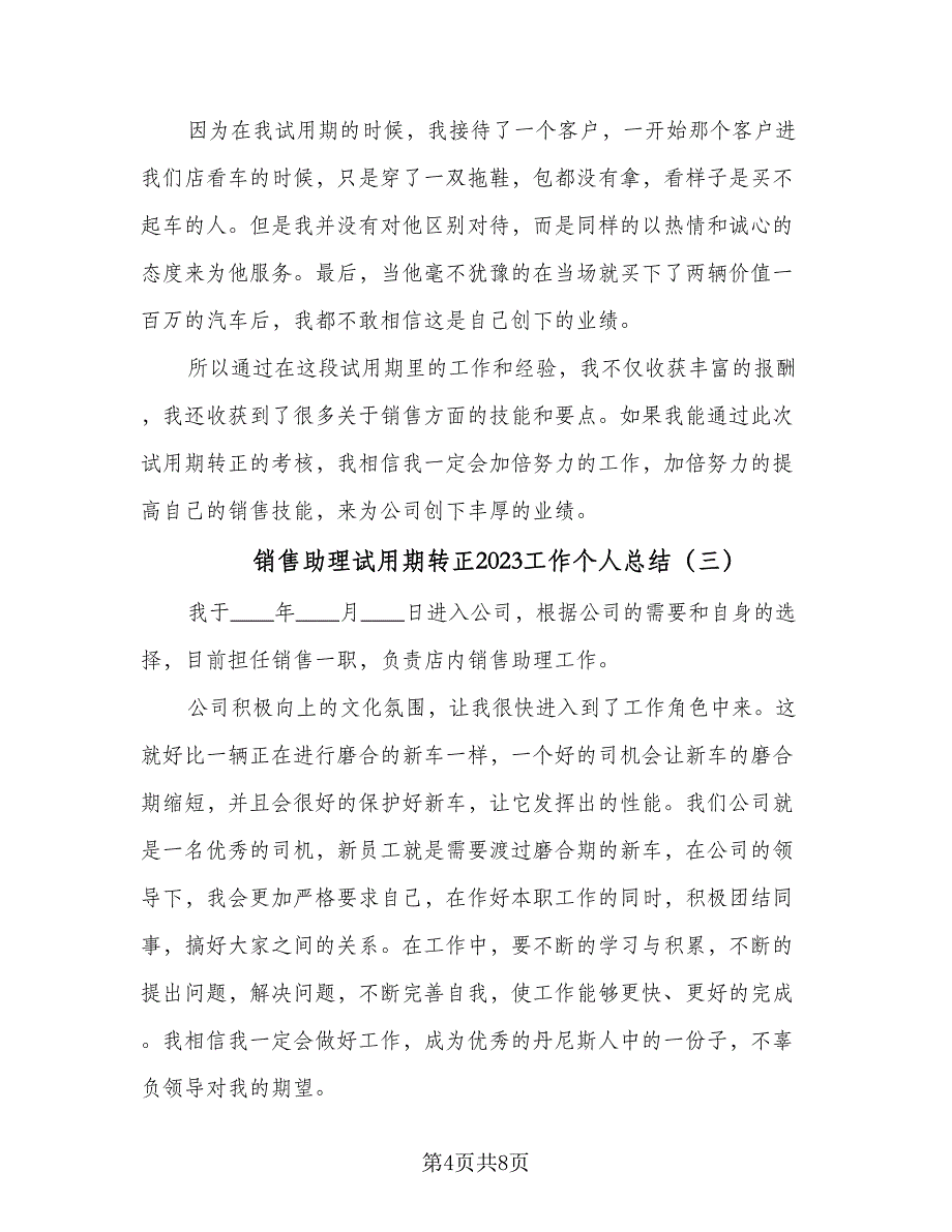 销售助理试用期转正2023工作个人总结（4篇）.doc_第4页