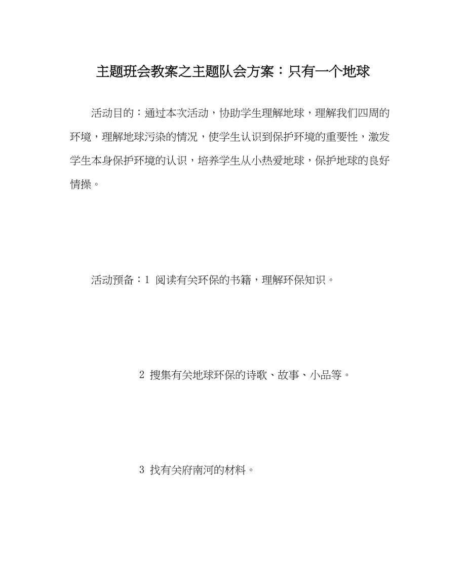 2023年主题班会教案主题队会方案只有一个地球.docx_第1页