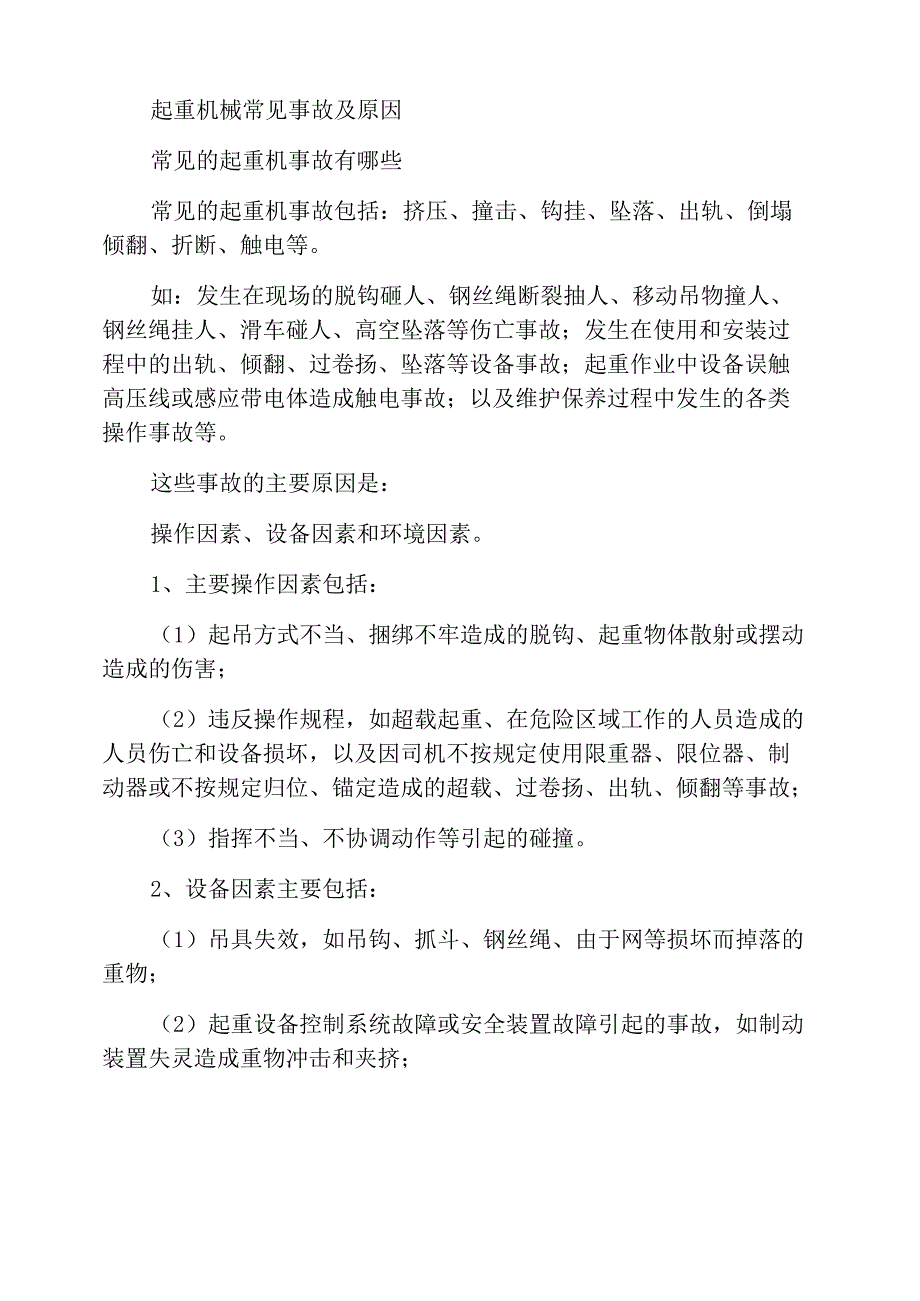 起重机械常见事故及原因_第1页
