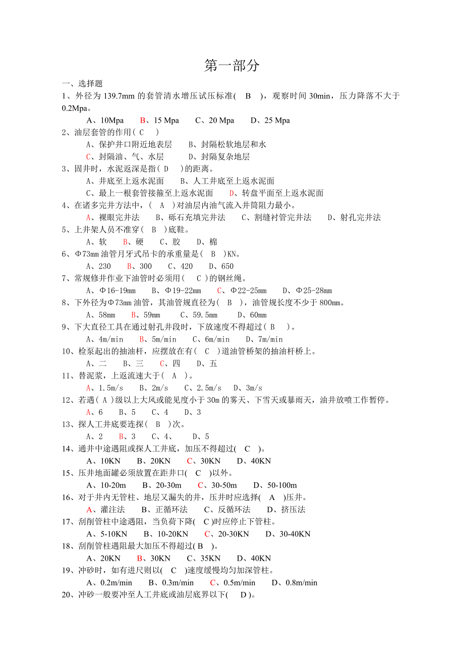 (完整版)井下作业监督题库.doc_第1页