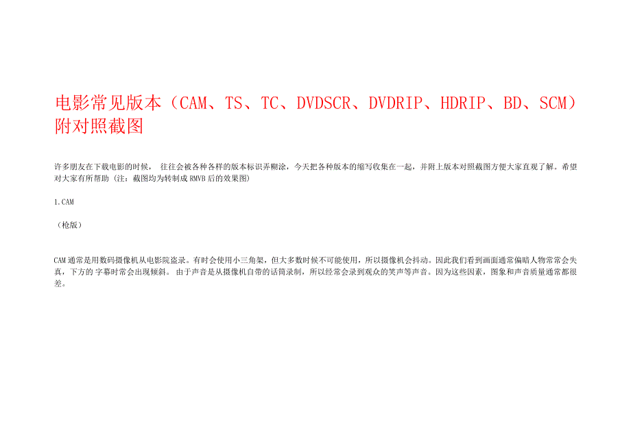(精品)电影常见版本(CAM、TS、TC、DVDSCR、DVDRIP、HDRIP、BD、SCM)附对照截图_第1页
