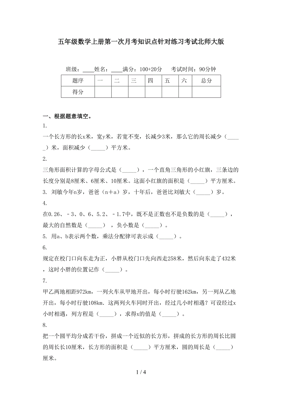 五年级数学上册第一次月考知识点针对练习考试北师大版_第1页