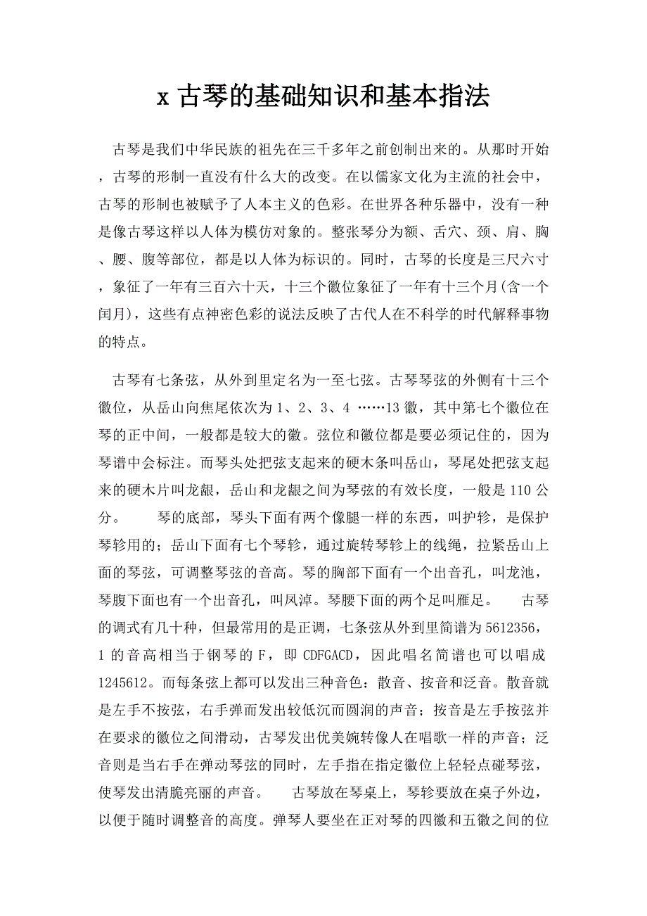 x古琴的基础知识和基本指法_第1页