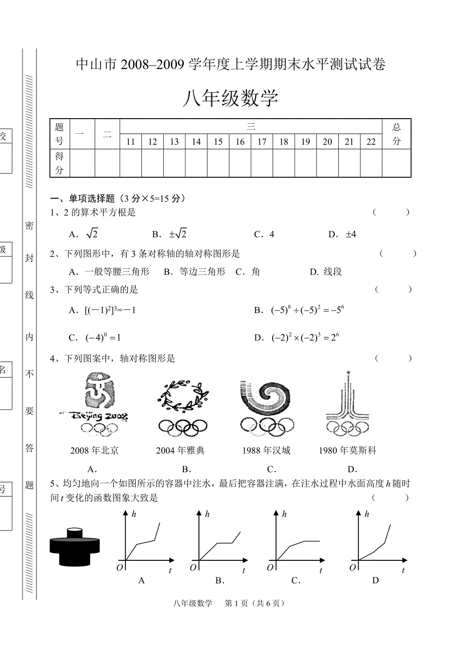 中山市2008–2009学年度上学期八年级期末水平测试试卷及答案.doc_第1页