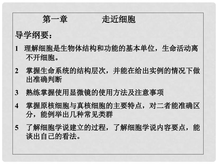 高中生物：第一章 走进细胞 复习课件新人教版必修1_第2页