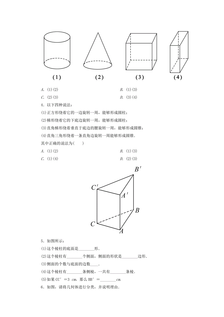 精校版【北师大版】七年级数学上册：1.1生活中的立体图形课时作业含答案_第2页