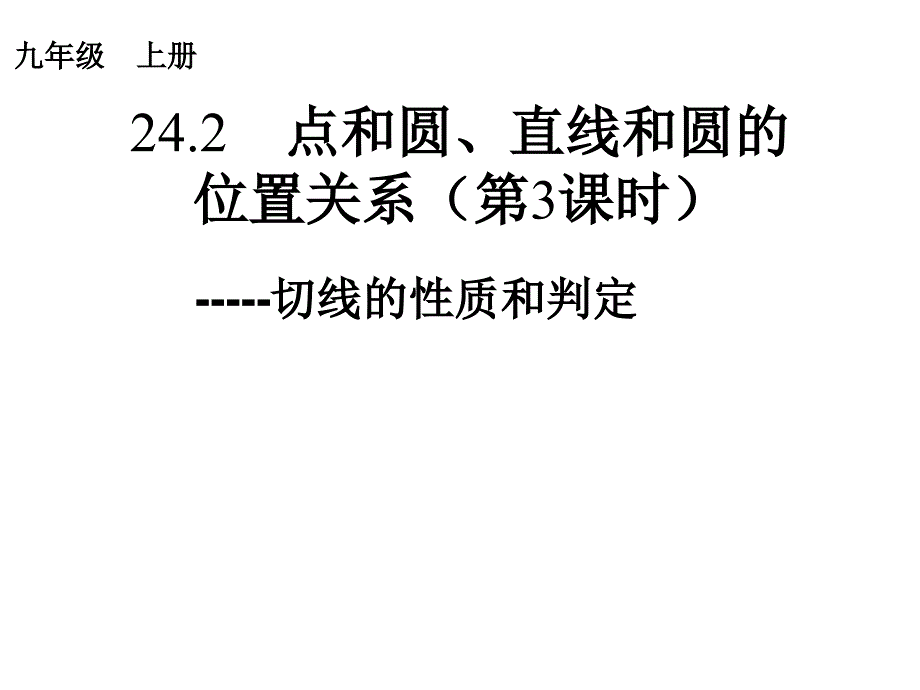 切线的判定和性质_第1页