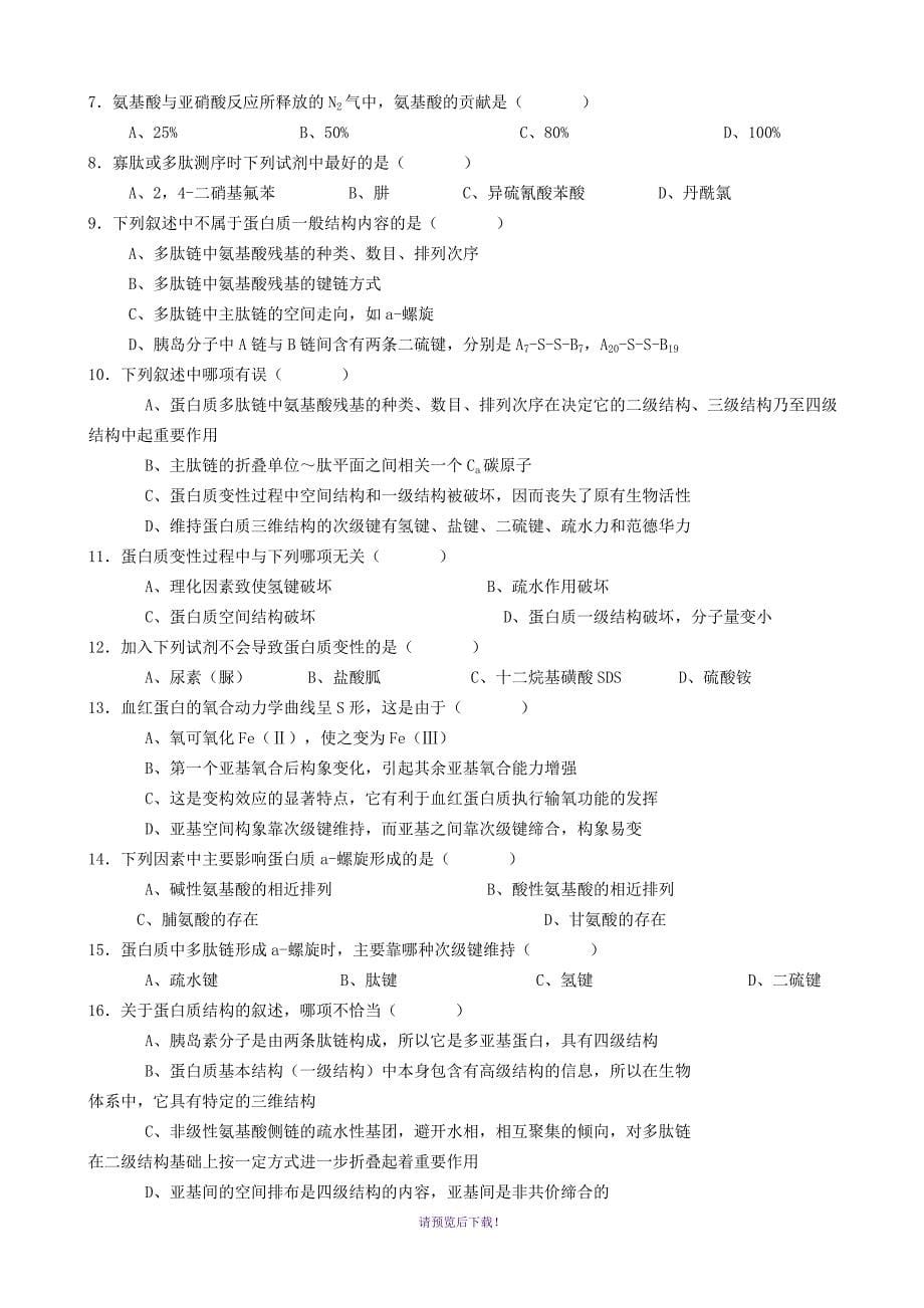 生物化学试题库及其答案——蛋白质化学_第5页