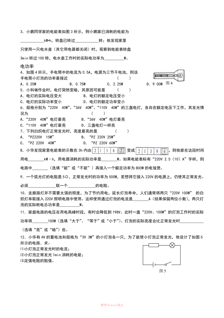 初三物理电能电功电功率专题复习教案_第4页