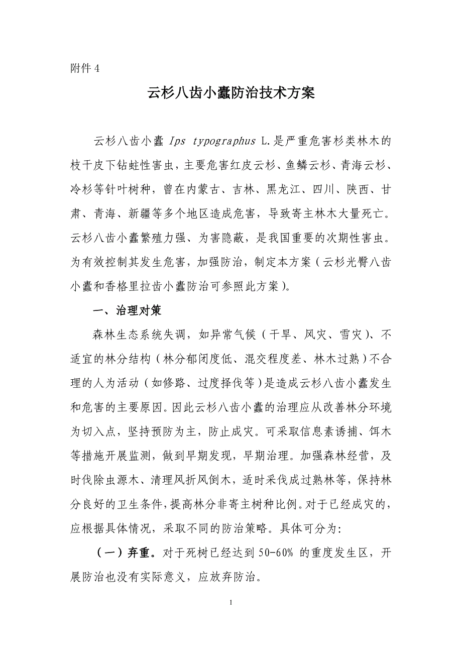 云杉八齿小蠹防治技术方案.doc_第1页