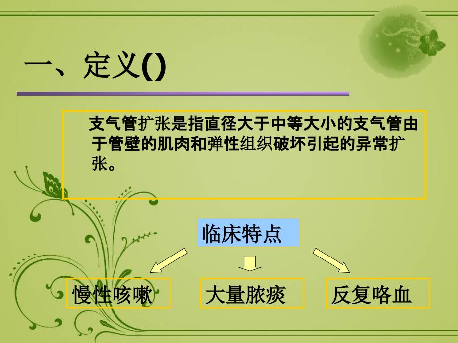 教学查房支气管扩张的护理课件_第4页