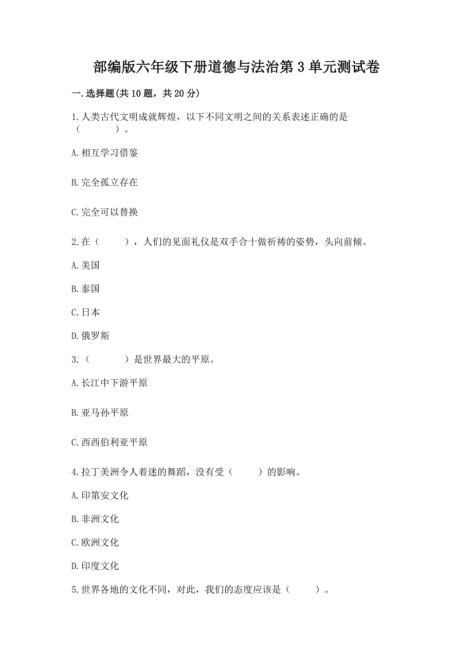 部编版六年级下册道德与法治第3单元测试卷精品(满分必刷).docx_第1页