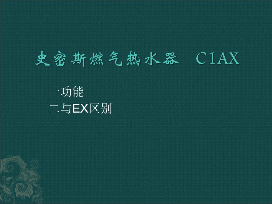 史密斯燃气热水器_第1页