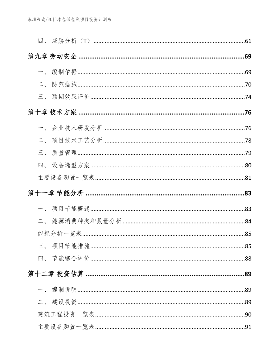 江门漆包纸包线项目投资计划书_参考范文_第3页